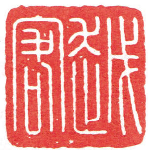 张鲁庵篆刻“越客”