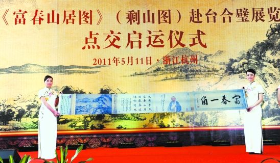 《富春山居图》合璧之旅启程(图)
