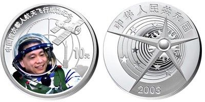 中国首次载人航天飞行成功(杨利伟)银币正面