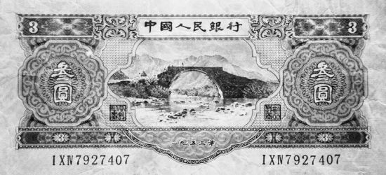 私人收藏的一张叁元面值人民币鉴赏(图)