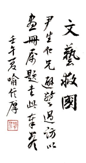 喻信厚为《陈石濑册页》题词（1942年夏）