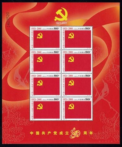 建党80年小版张