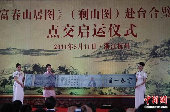 两岸富春山居图今合璧 文化盛事实现温家宝夙愿