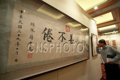 蒋介石书法作品将在北京拍卖(图)