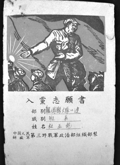 姜小平收藏的入党志愿书。（资料图片）