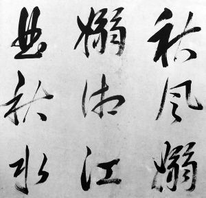 宁波民间收藏精品：王守仁行书秋风诗册页赏析