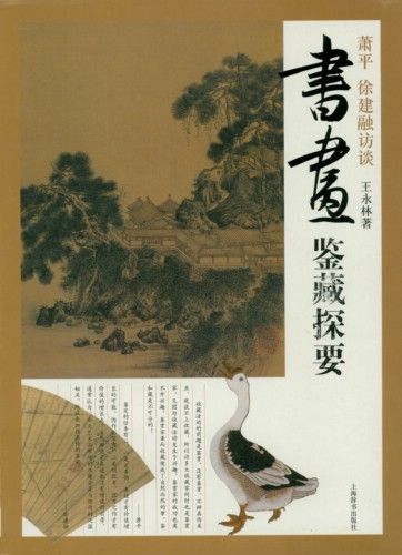 徐建融：谈谢稚柳书画的辨伪(图)