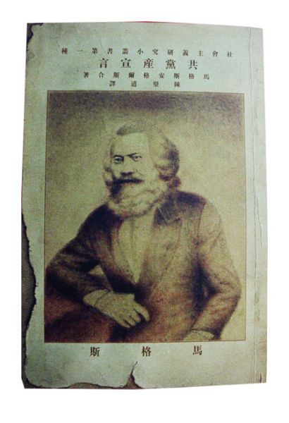 《共产党宣言》首版中译本：历经战火洗礼