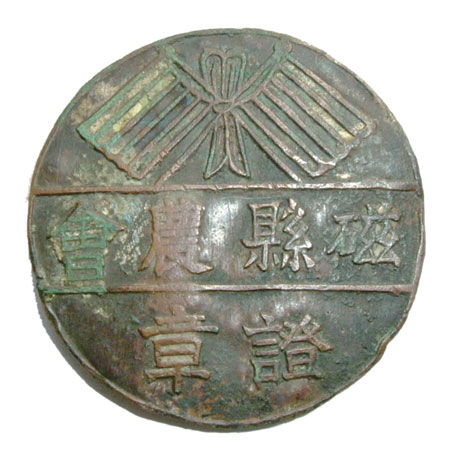 “磁县彭城瓷业工会”(图2)