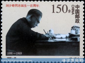 刘少奇诞辰100周年邮票