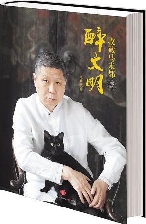 马未都：收藏于我从私事变成了公事