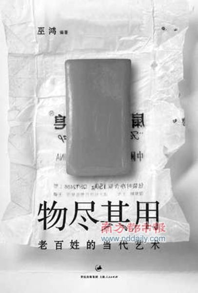 《物尽其用》，巫鸿编著，上海人民出版社2011年5月版，45.00元。