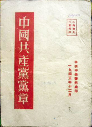 中共历次代表大会党章文献收藏