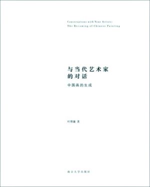 叶维廉：东西融合下的中国现代画新变局