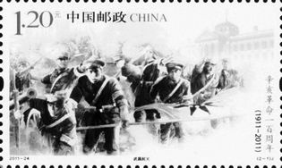 《辛亥革命一百周年》纪念邮票即将面世