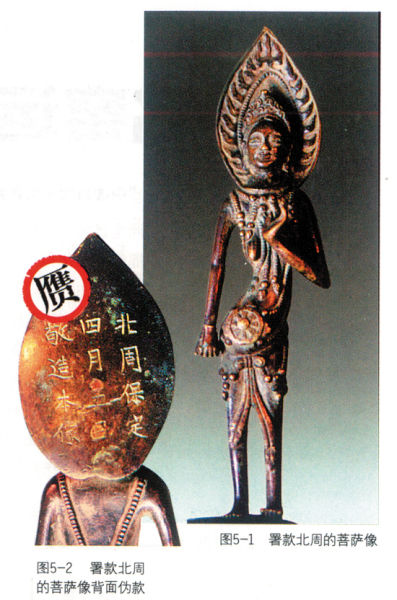 署款北周的菩萨像。署款北周的菩萨像背后伪款。
