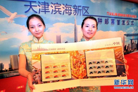 天津滨海新区特种邮票发行