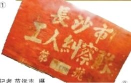 ③这个袖章是大革命时期长沙市工人纠察队留下的唯一文物。