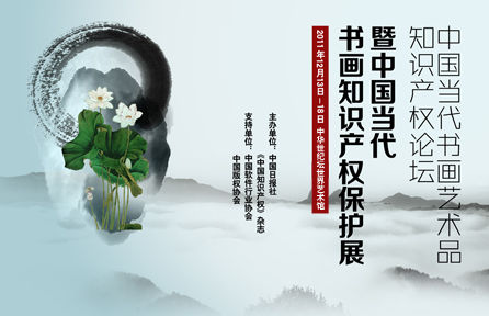 中国当代书画知识产权保护展将在京举行