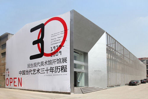 民生美术馆展览