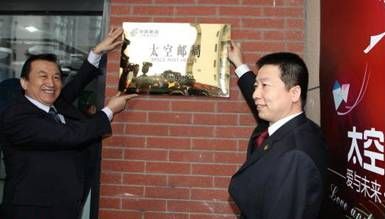 中国邮政太空邮局成立