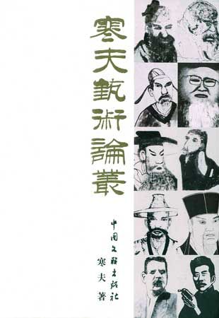 评论家寒夫和他的艺术论丛