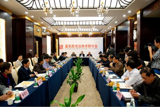 吴东民书法学术研讨会现场