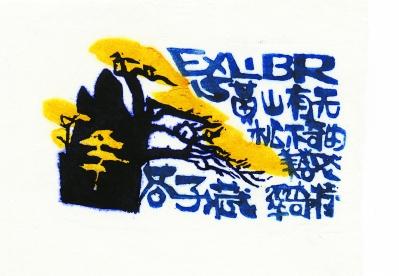 漫谈别致美妙的藏书票艺术