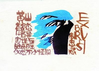 木刻版藏书票二。