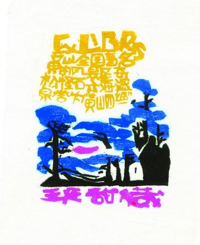 木刻版藏书票三。