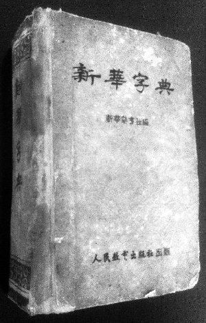 旧版《新华字典》收藏热逐级升温