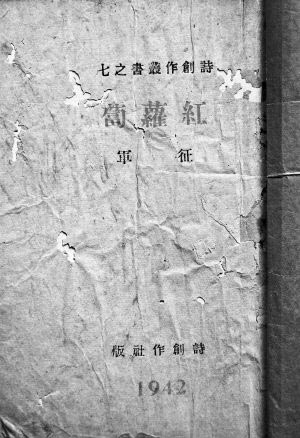 寻找左联爱国诗人征军的诗(组图)