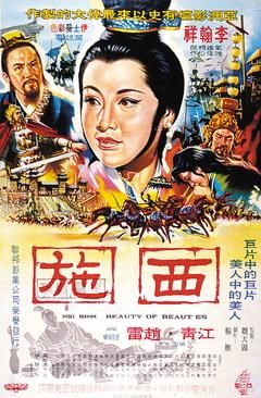 1965年上映的《西施》电影海报。来源：台湾《联合晚报》