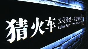 猜火车文化沙龙。