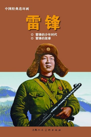 《雷锋：1940-1962》（上）以图片写真的方式呈现，另外还有《雷锋》连环画。