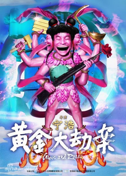 岳敏君所绘的《黄金大劫案》海报。