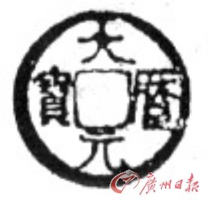 大历元宝