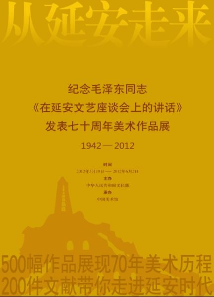 纪念毛泽东延安讲话70周年美术作品展将举办