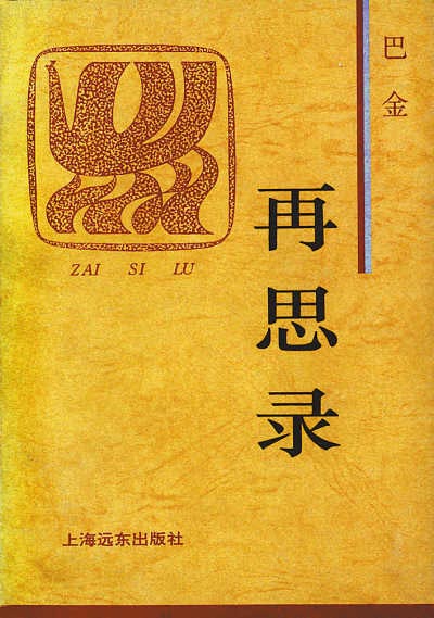 《再思录》特装本。