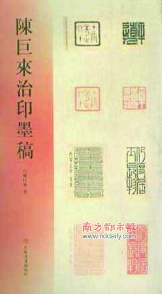 《陈巨来治印墨稿》，陈巨来著，2009年5月版，90.00元。