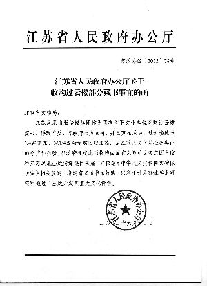 江苏省政府出具的公函。