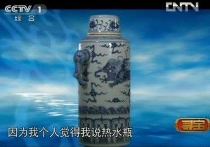 央视寻宝现青花热水瓶何以让观众如此欢乐