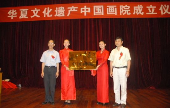 华夏文化遗产中国画院在京成立