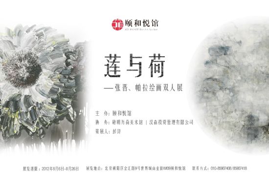 张晋和帕拉绘画双人展《莲与荷》举办