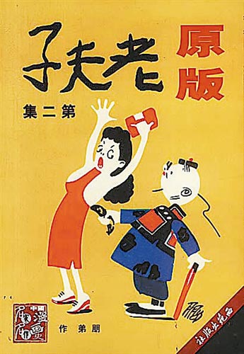 漫画集老夫子。