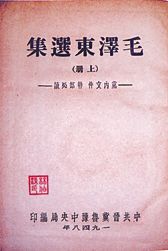 1948年版毛选现身邯郸 曾为林伯渠使用(图)