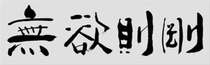 书画家毛笔里头的精气神