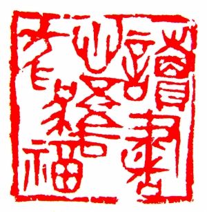 印章：读书心悟方为福。