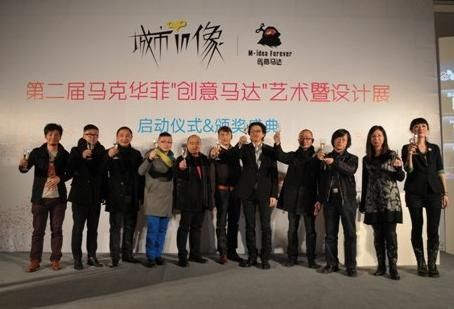 第二届马克华菲创意马达艺术暨设计展开幕