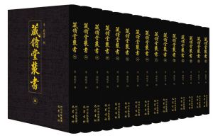 《藏修堂丛书》。